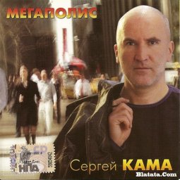 Сергей Кама «Мегаполис» 2008