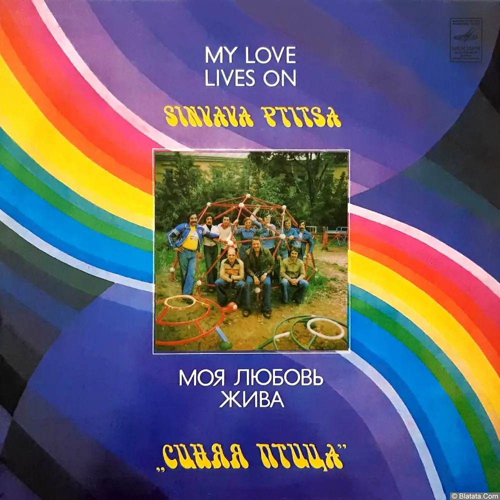 Синяя птица - Моя любовь жива (1980)