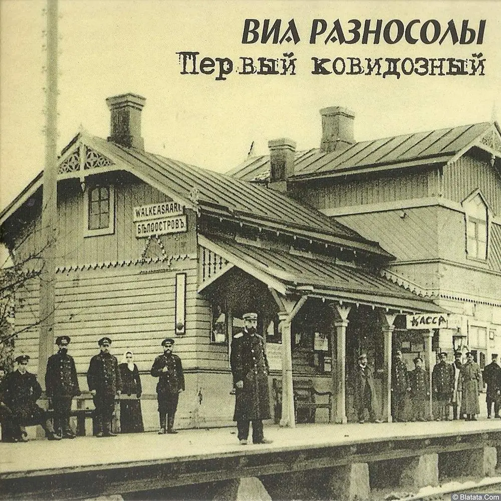 ВИА «Разносолы» - Первый ковидозный (2022)