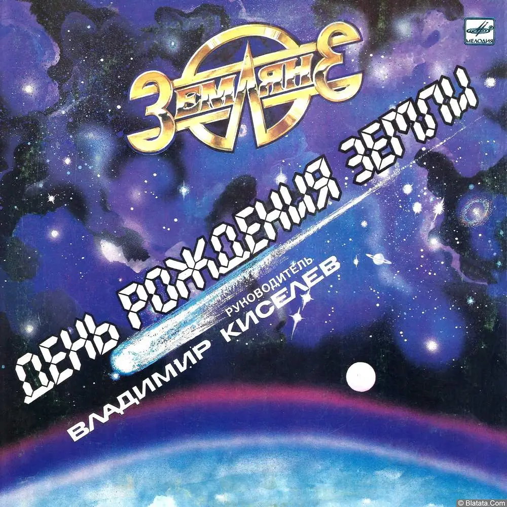 Земляне - День рождения Земли (1979)