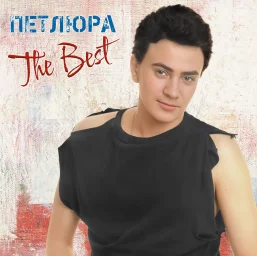 Виниловая новинка: вышел сборник "Петлюра — The Best (2025)"