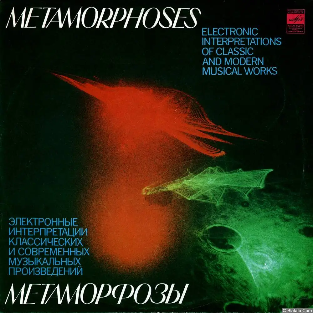 Эдуард Артемьев - Метаморфозы (1980)