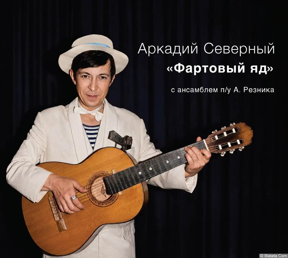 &laquo;Фартовый яд&raquo; Аркадия Северного &ndash; новое издание