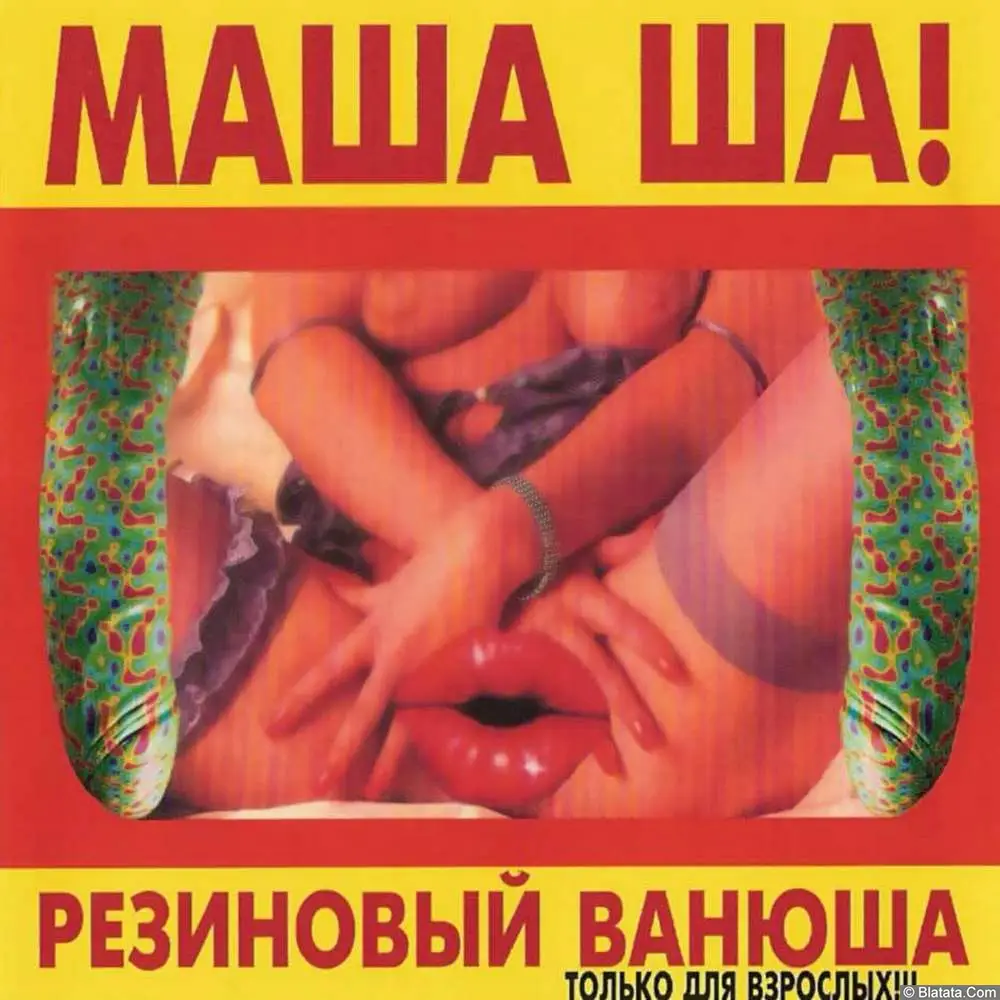 Маша Ша! - Резиновый Ванюша (1998)