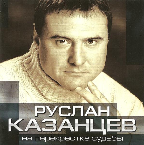 Руслан Казанцев «На перекрестке судьбы», 2010 г.
