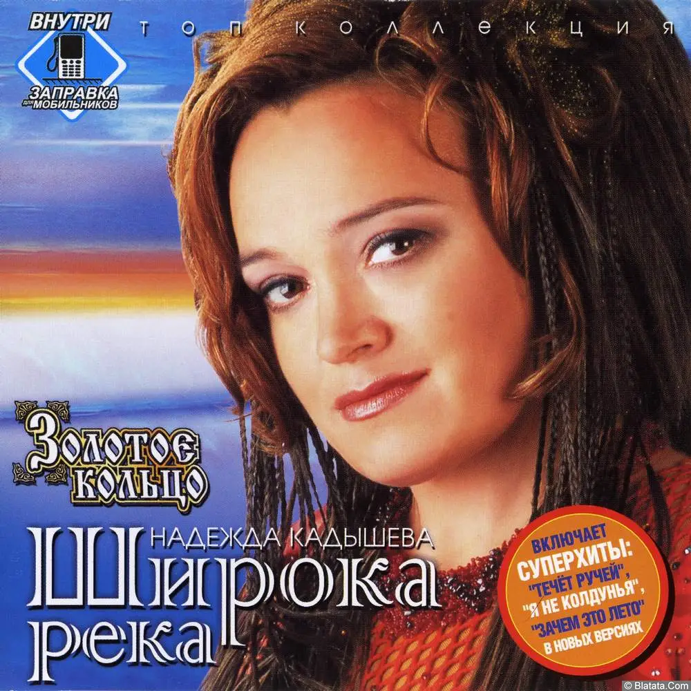 Золотое кольцо – Широка река (2004)