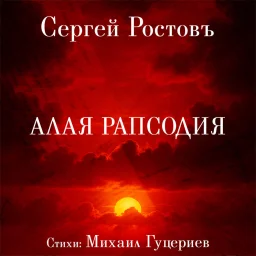 Сергей Ростовъ представил песню «Алая рапсодия» на стихи Михаила Гуцериева