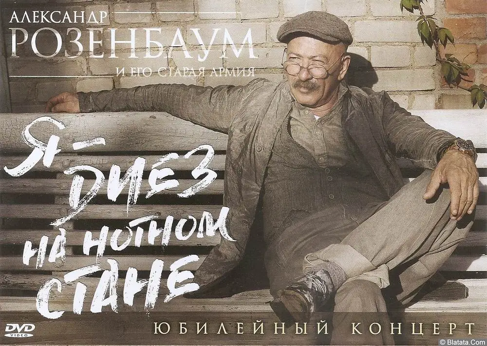 Александр Розенбаум «Я – диез на нотном стане» DVD, 2014 г.