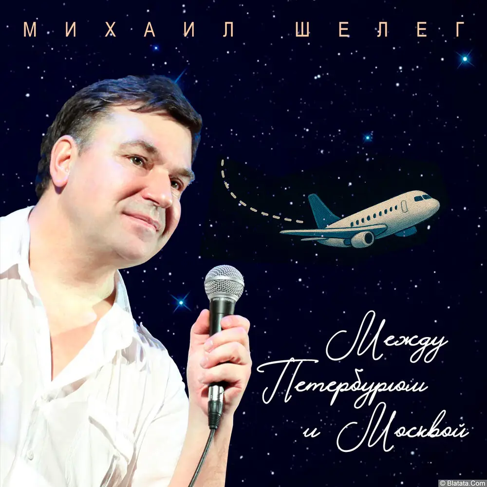 Михаил Шелег - Между Петербургом и Москвой (2025) Михаил Шелег - Между Петербургом и Москвой (2025)