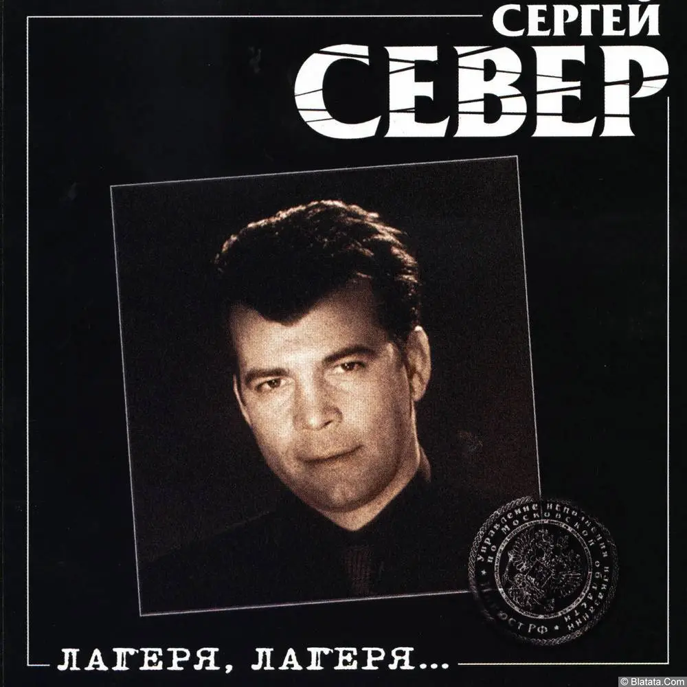 Сергей Север - "Лагеря, лагеря" (2001)