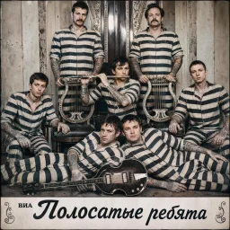 Вышел дебютный альбом ВИА Полосатые ребята Вышел дебютный альбом ВИА Полосатые ребята
