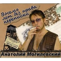 Анатолий Могилевский выпустил два альбома