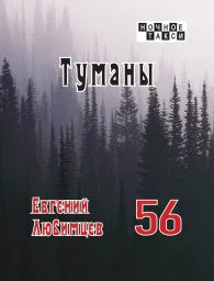 Евгений Любимцев &laquo;Туманы&raquo;, 2026 г.