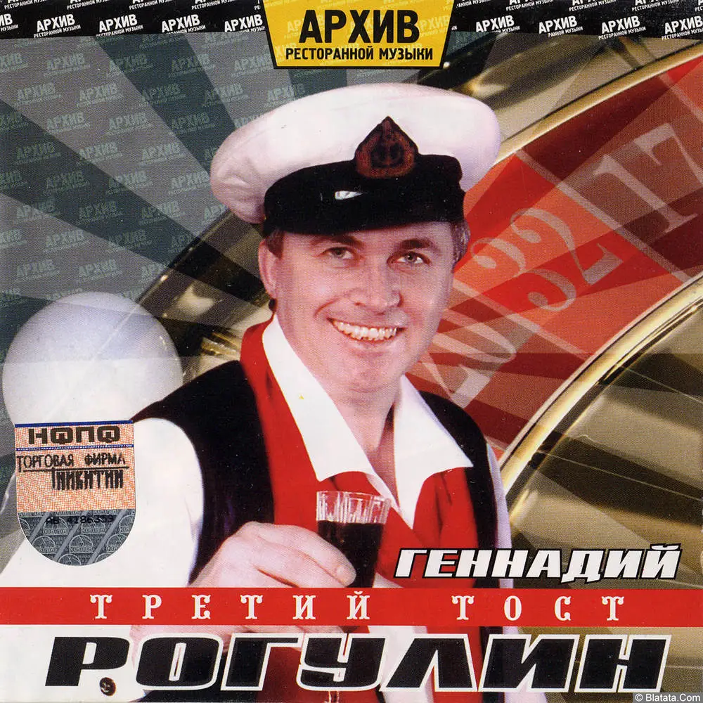Геннадий Рагулин и группа Архив ресторанной музыки - Третий тост (2004)