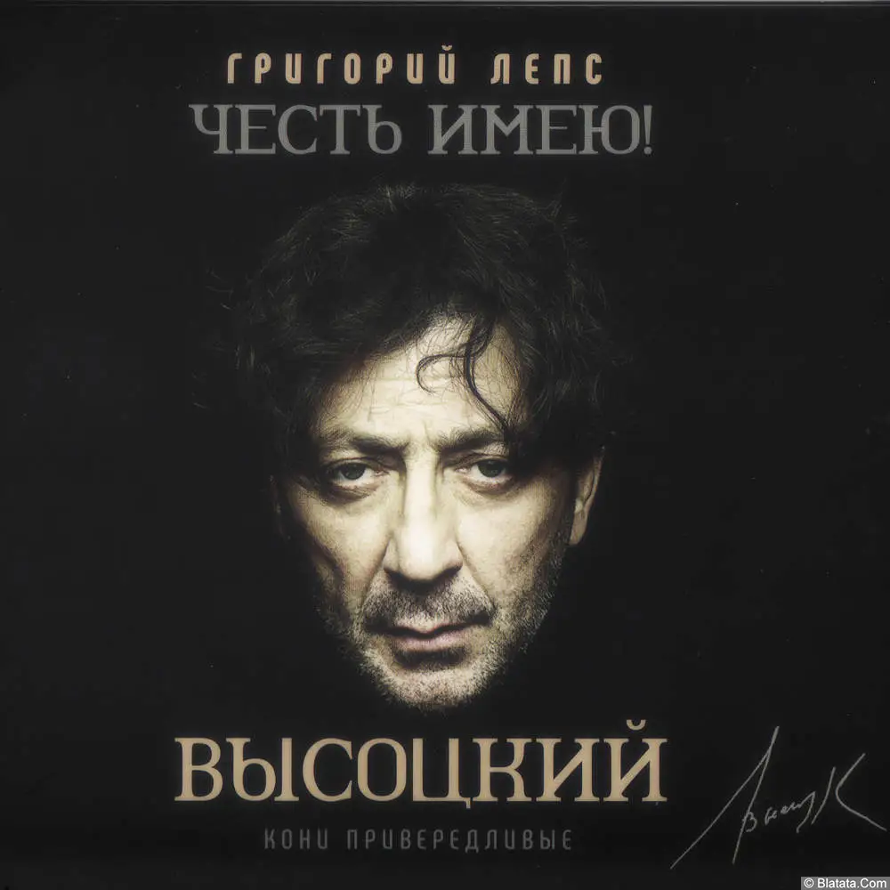 Григорий Лепс — «Честь имею! Высоцкий» (2020) CD5 — «Кони привередливые»