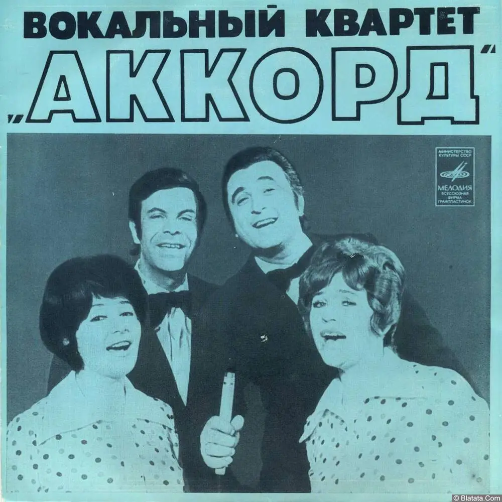 Аккорд, вокальный квартет - Песня о беспризорном мальчишке (1974)