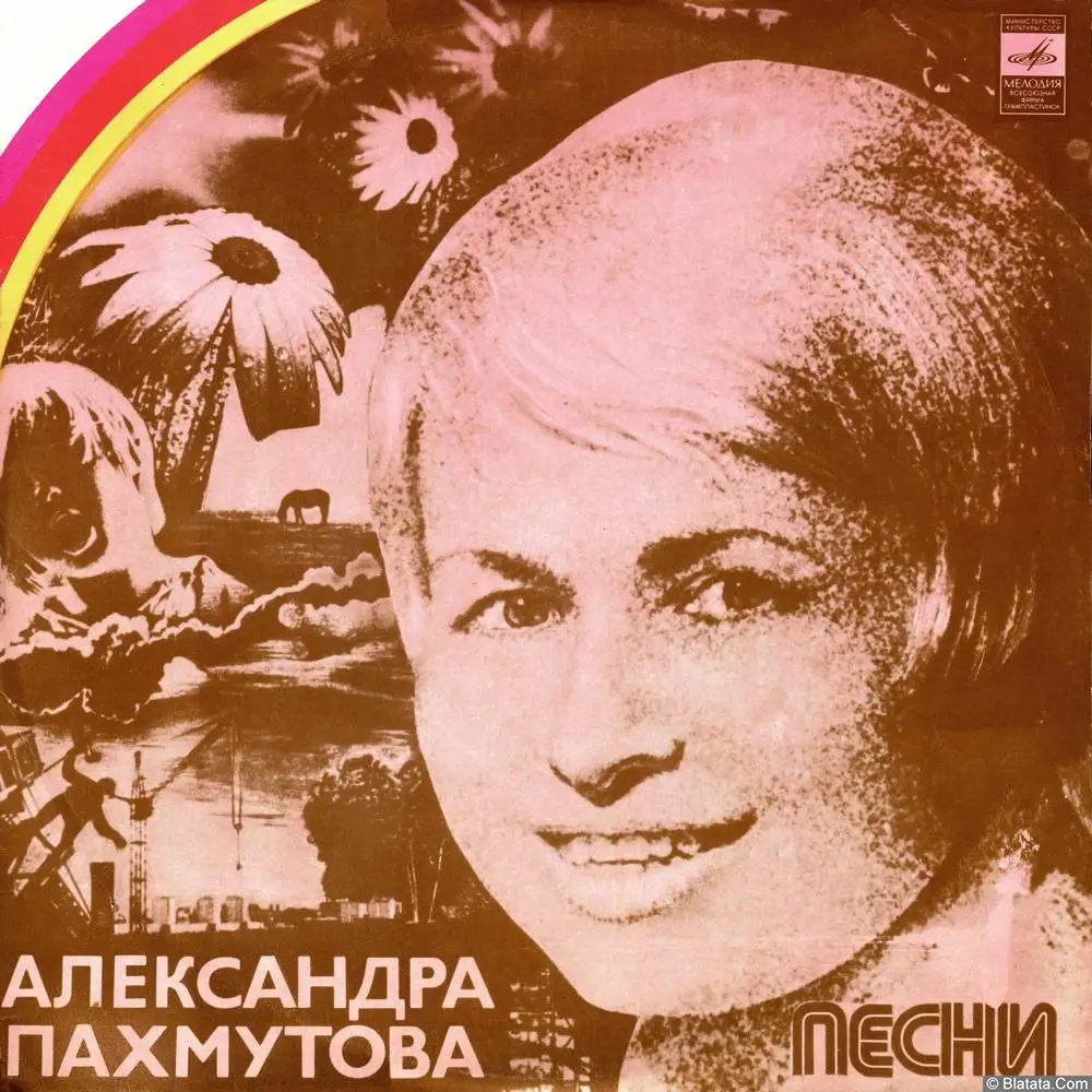 Александра Пахмутова - Песни на стихи Николая Добронравова (1975)