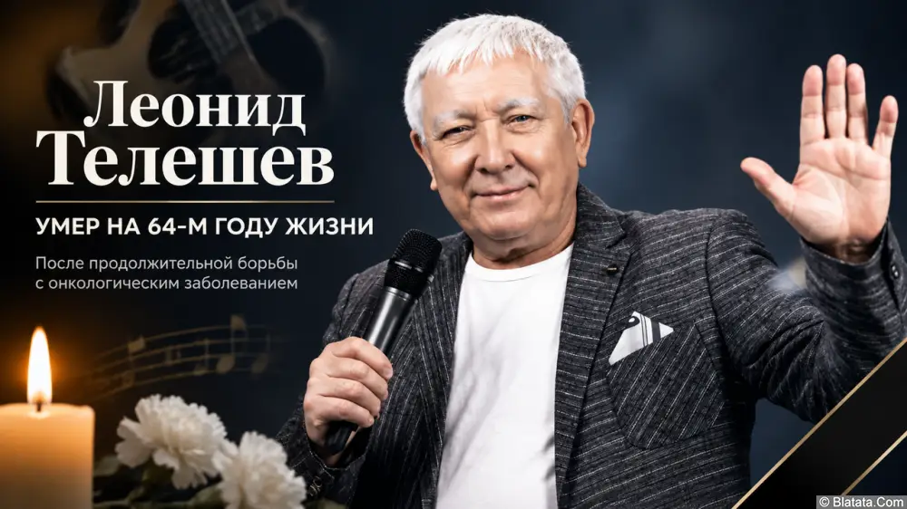 В Твери назвали дату и место прощания с шансонье Леонидом Телешевым