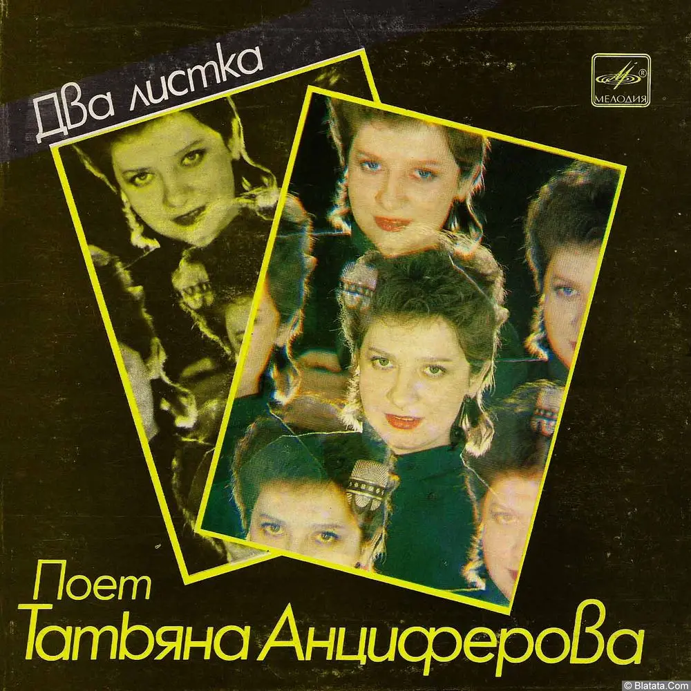 Татьяна Анциферова - Два листка (1985)