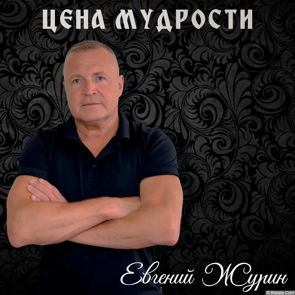 Евгений Журин - Цена мудрости (2025) Евгений Журин - Цена мудрости (2025)