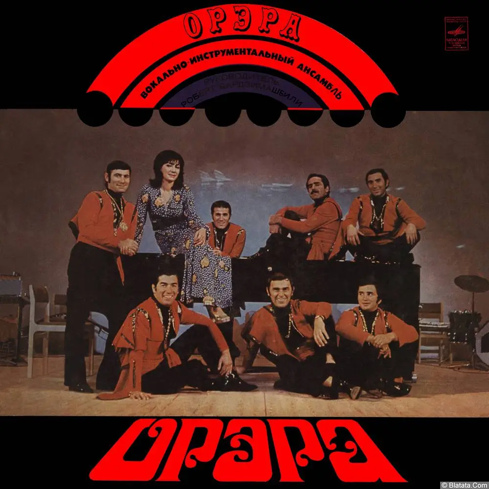 Орэра - Нам 10 лет (1974)