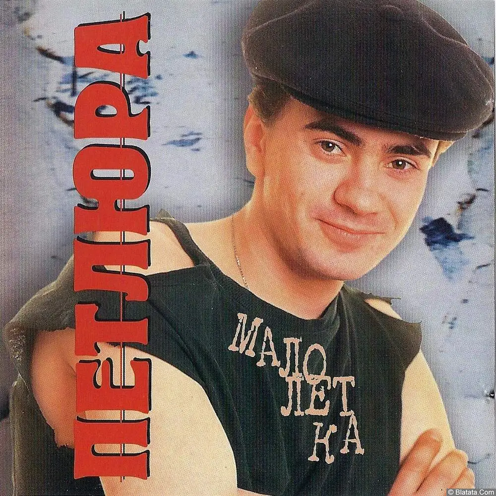 Петлюра - Малолетка (1995)