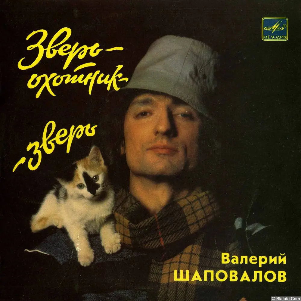 Валерий Шаповалов - Зверь-охотник-зверь (1987)