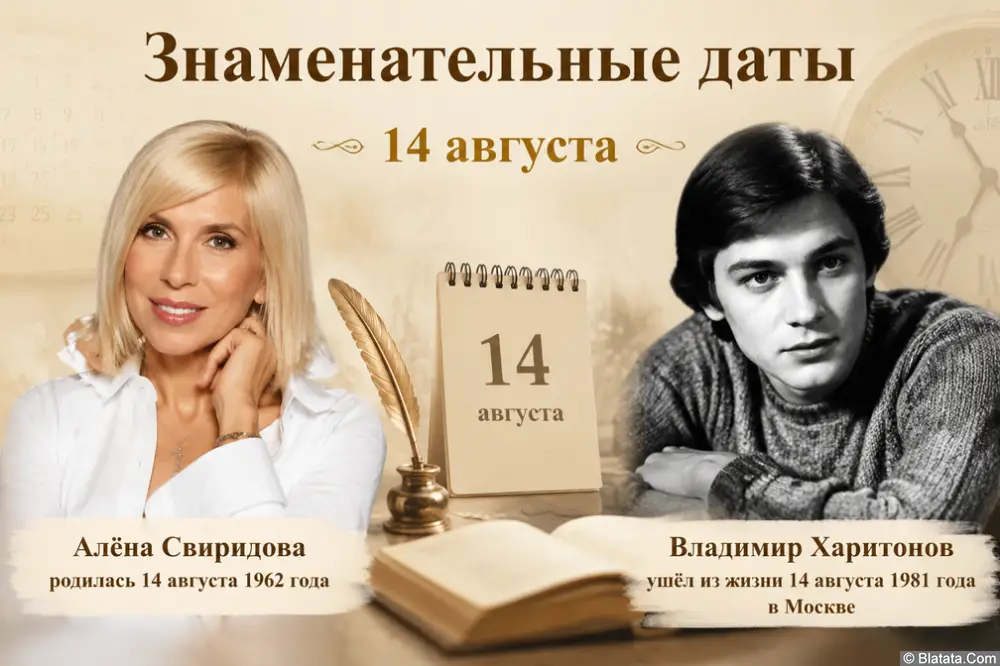 Знаменательные музыкальные даты 14 августа
