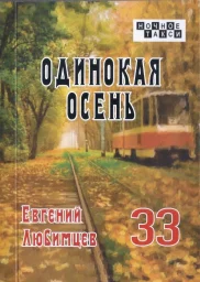 Евгений Любимцев «Одинокая осень», 2024 г.