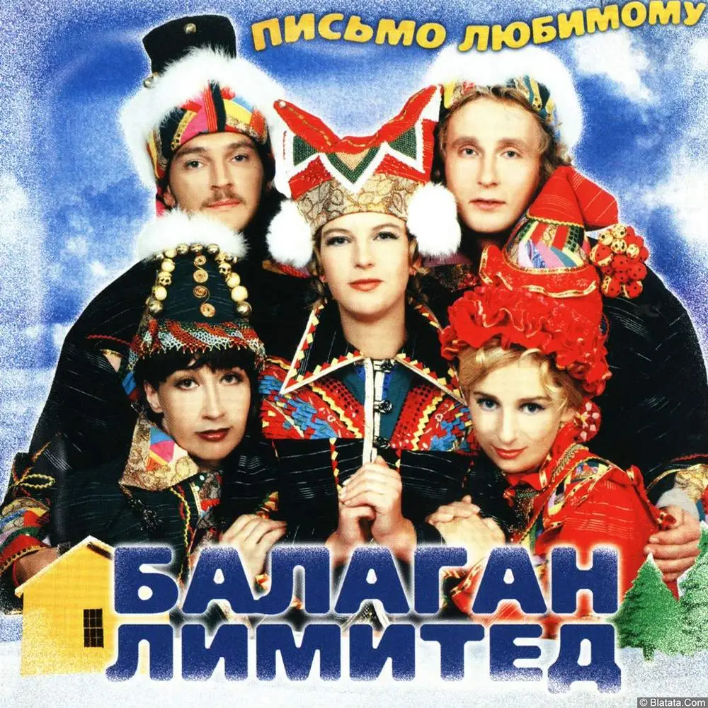 Балаган Лимитед - Письмо любимому (1998)