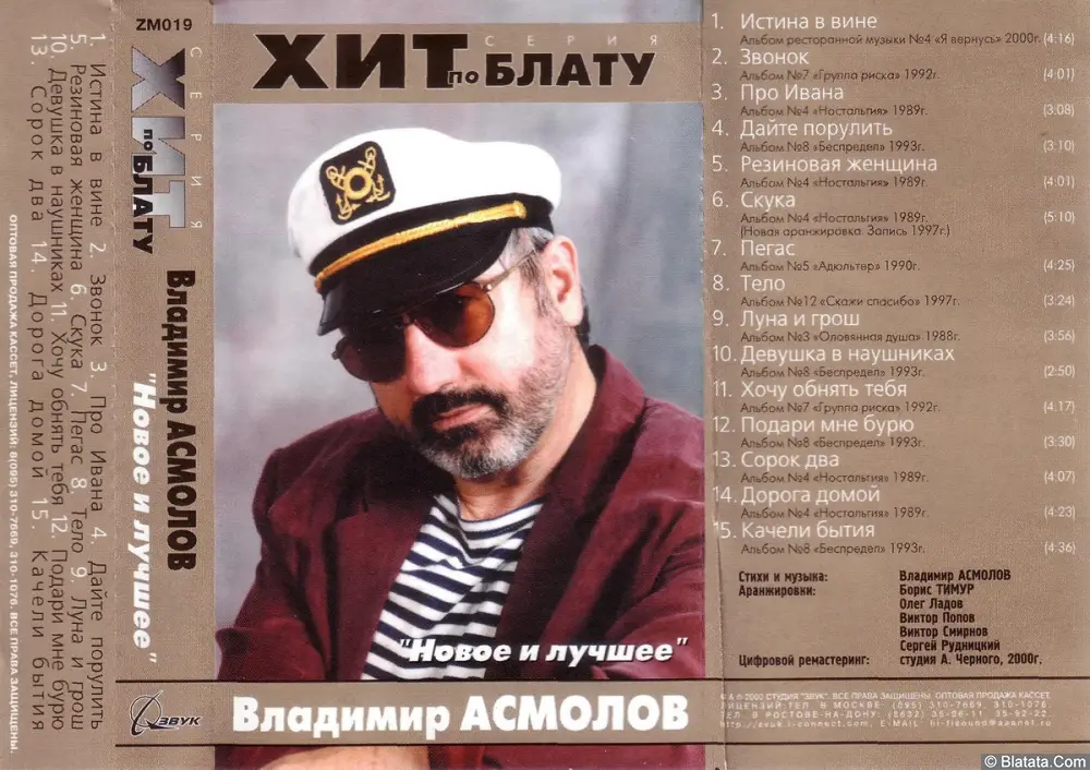 Владимир Асмолов - Новое и лучшее. Хит по блату (2000)
