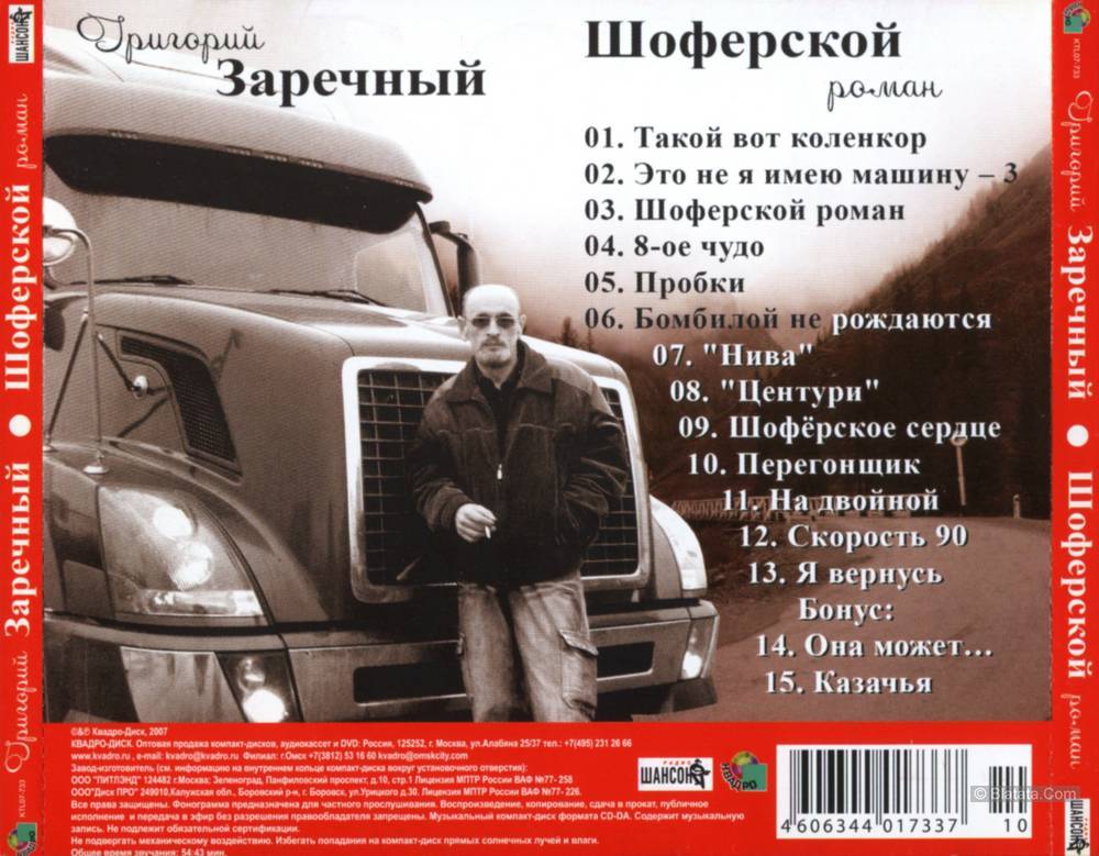 Шоферские песни шансона. Шоферской сборник. Шоферской сборник 2007.