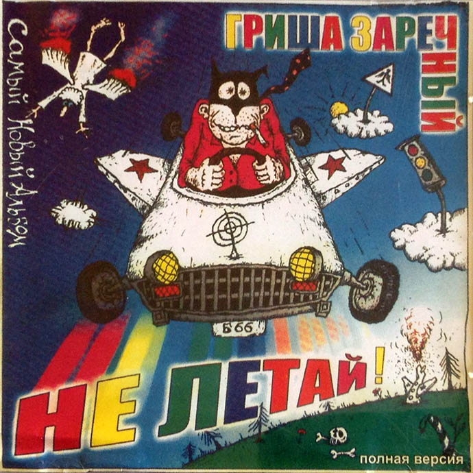Гриша Заречный - Не летай! (2005)