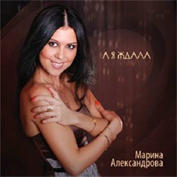 Марина Александрова «А я ждала», 2012