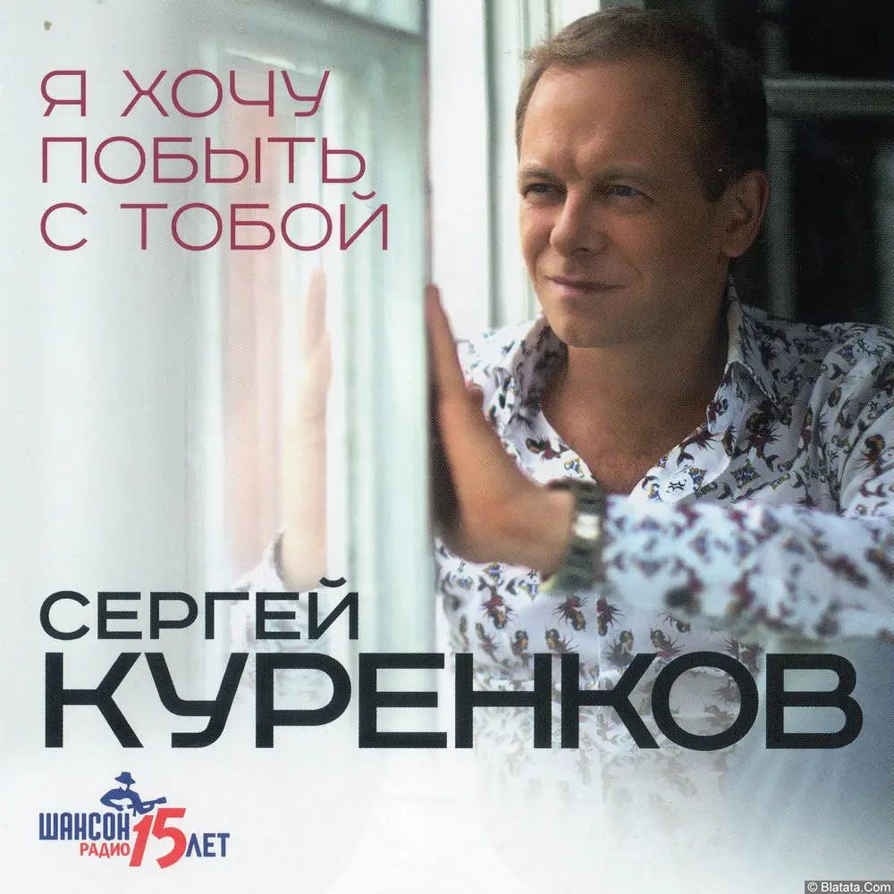 Сергей Куренков - Я хочу побыть с тобой (2015)