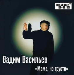 Шансонье Вадим Васильев выпустил новый альбом