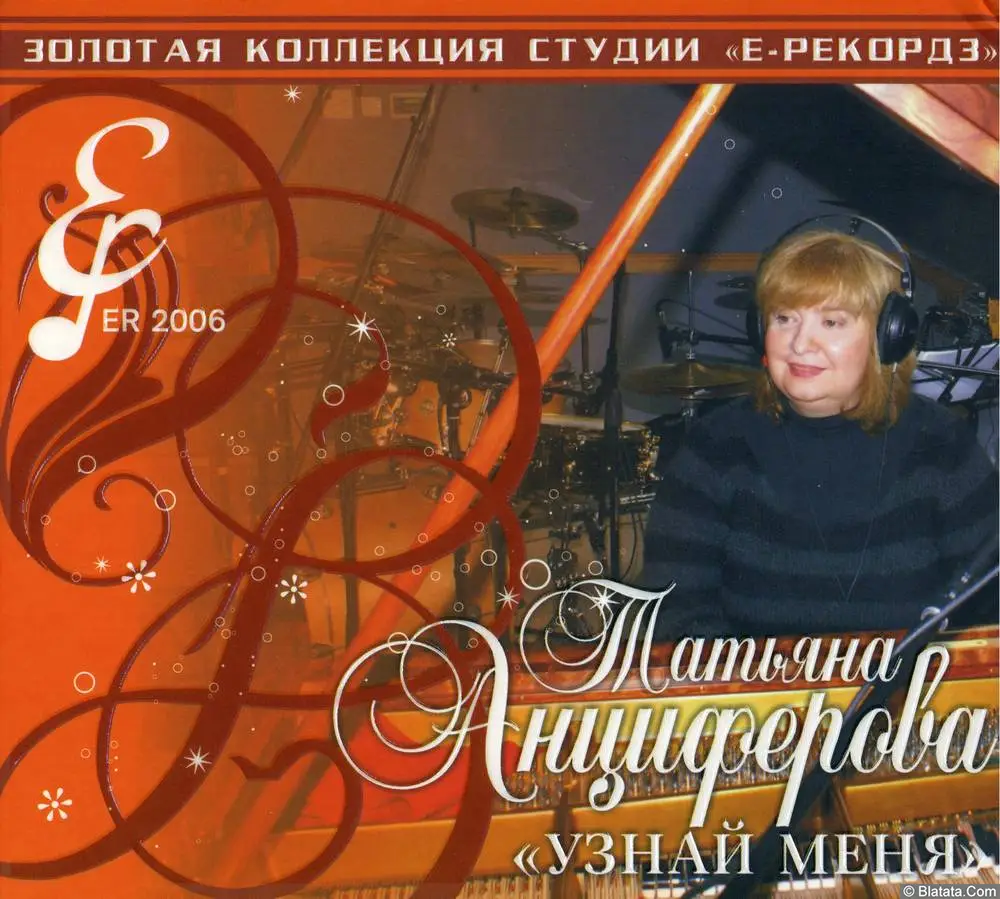 Татьяна Анциферова - Узнай меня (2008)