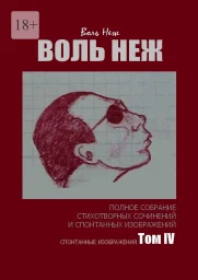 Воль&nbsp;Неж. Полное собрание стихотворных сочинений и&nbsp;спонтанных изображений. Том IV спонтанные изображ