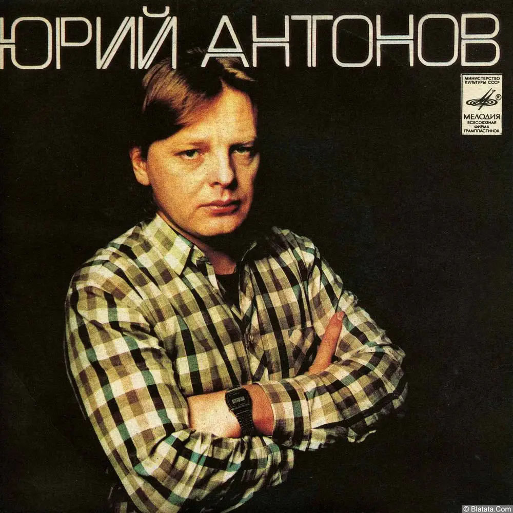 Юрий Антонов - Маки (1981)