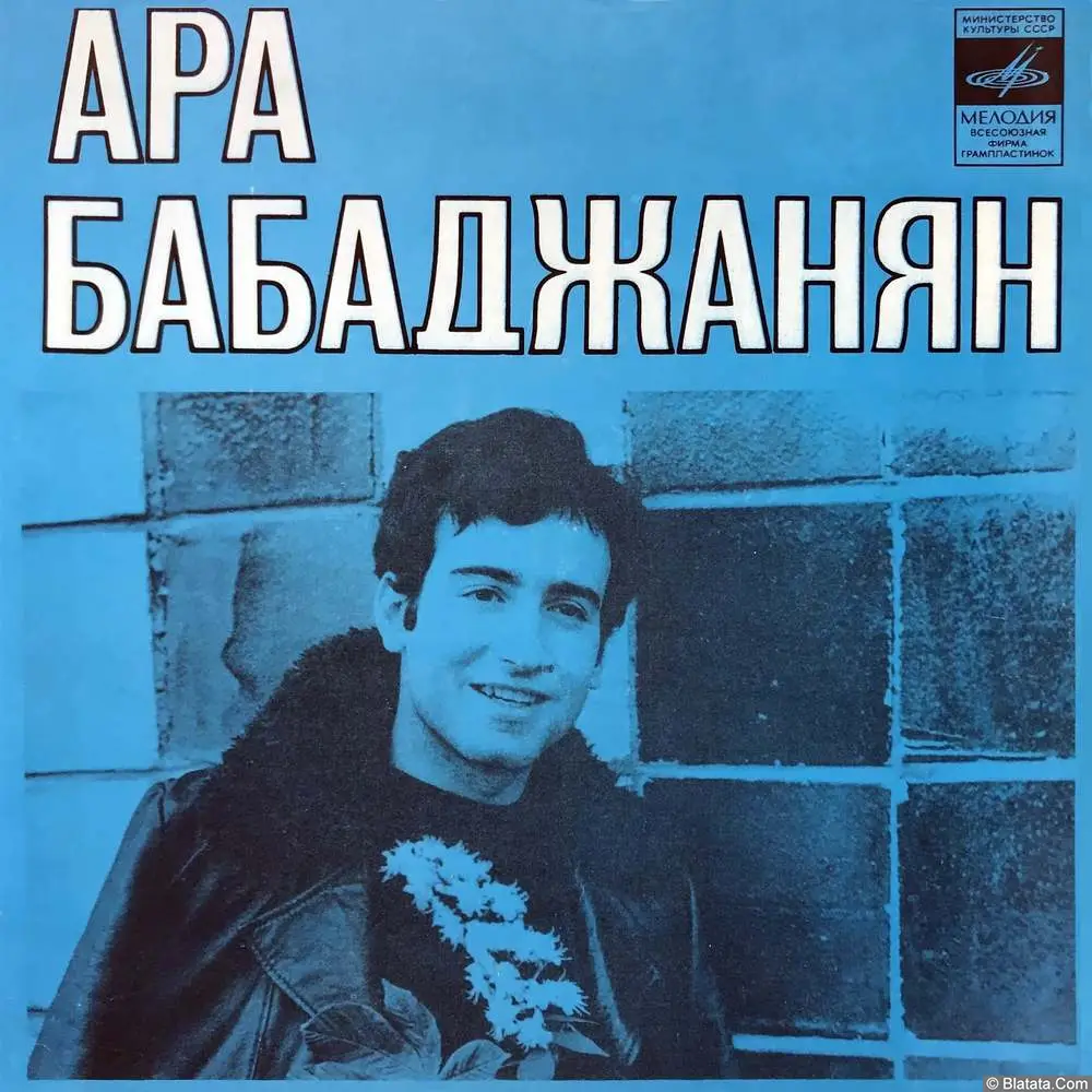 Ара Бабаджанян - Не пойму, какого цвета (1976)