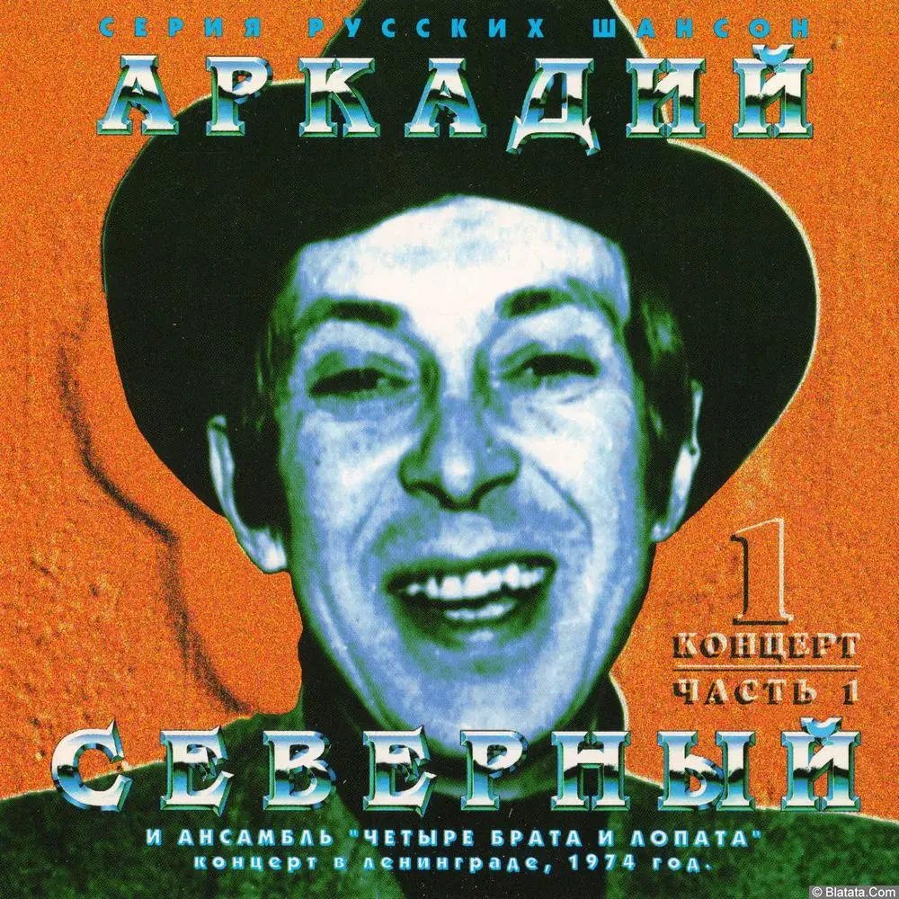 Аркадий Северный и ансамбль Четыре брата и лопата - Концерт N 1. Часть 1 (1974)