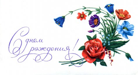С днем рождения, советская открытка. Букет цветов