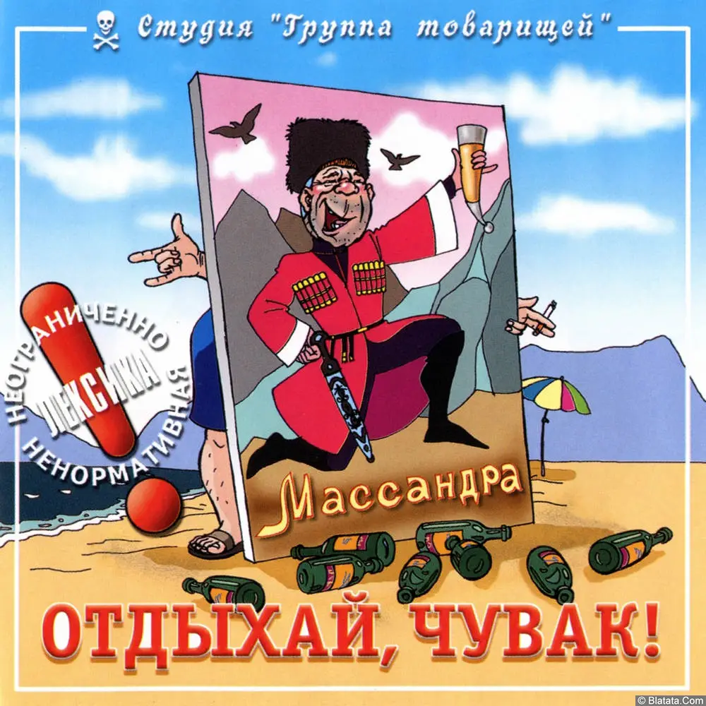 Шура Каретный - Отдыхай, чувак! (1999)