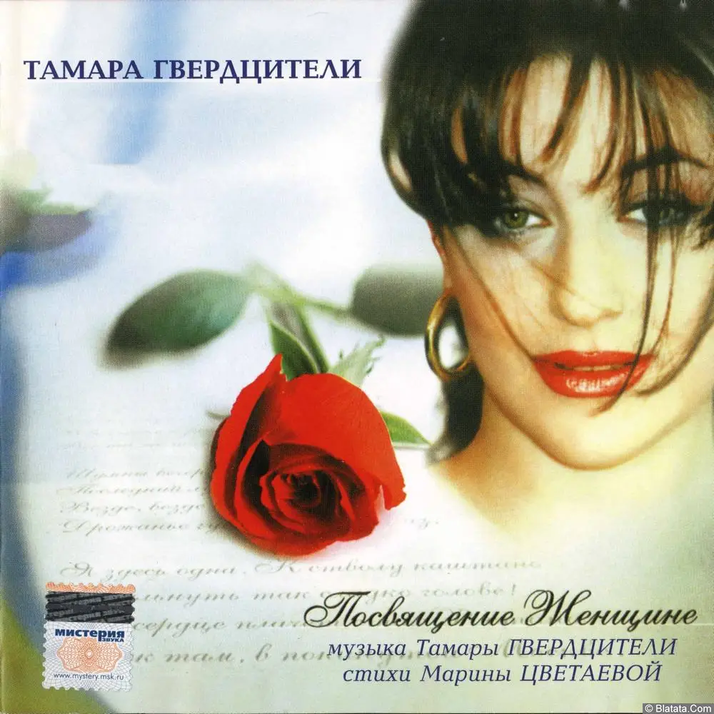 Тамара Гвердцители - Посвящение женщине (2004)