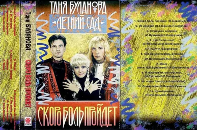 Таня Буланова и группа "Летний сад" - Скоро боль пройдёт (1995)