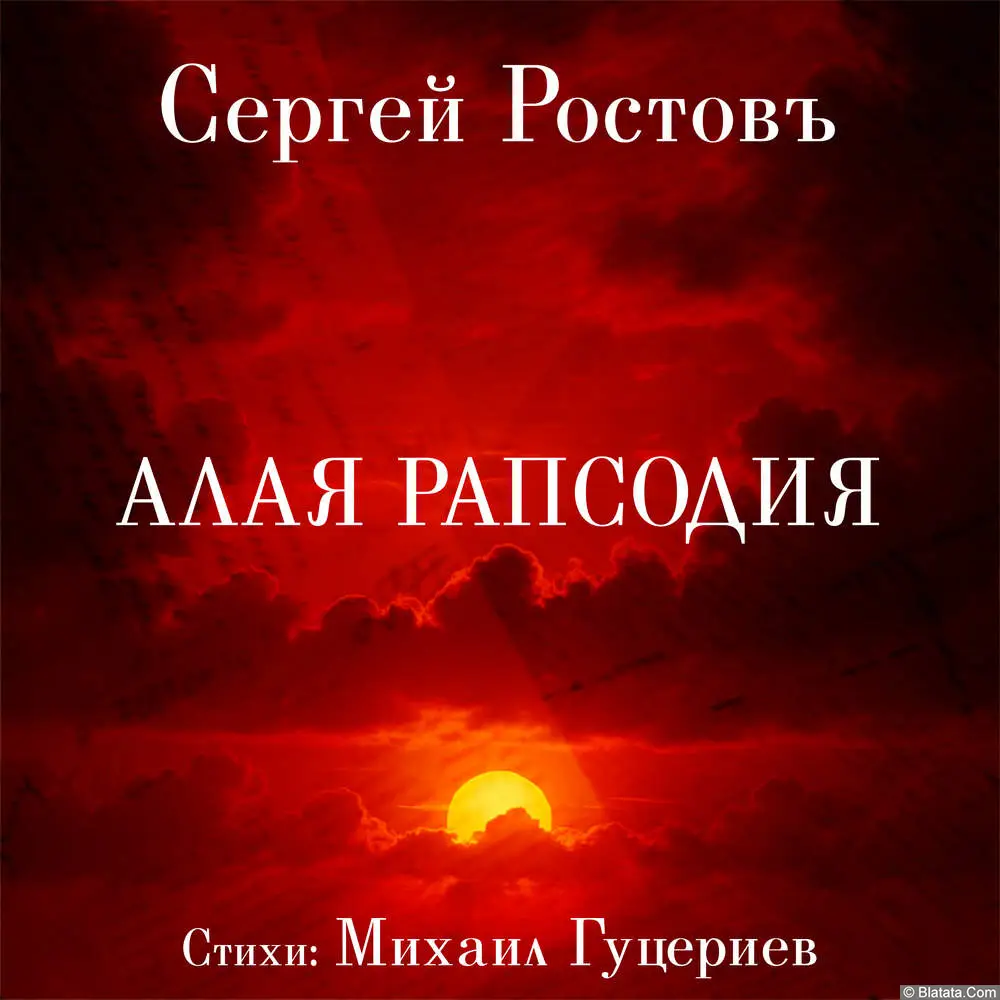 Сергей Ростовъ представил песню «Алая рапсодия» на стихи Михаила Гуцериева