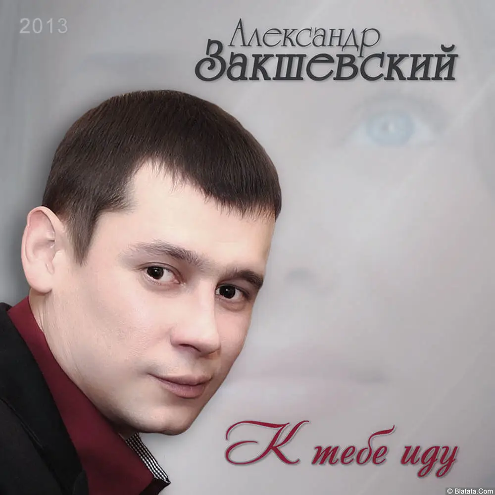 Александр Закшевский – К тебе иду (2013)
