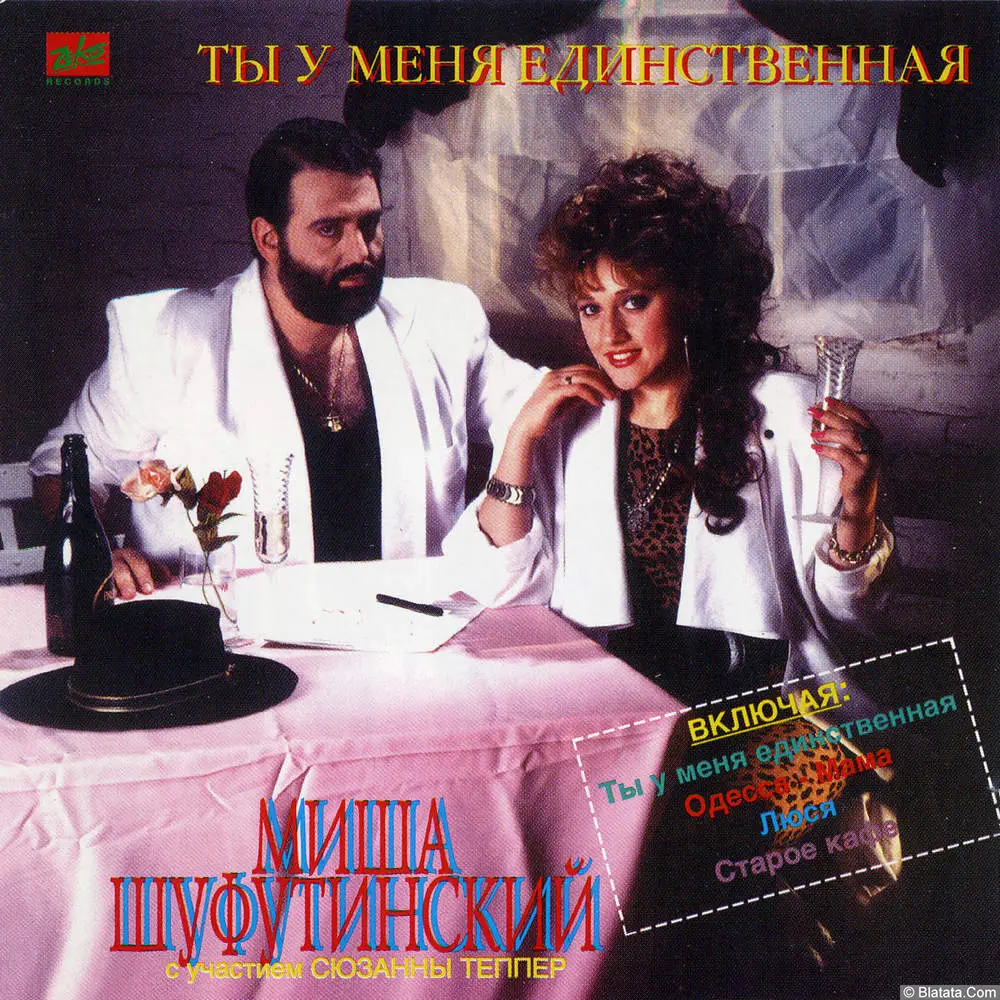 Михаил Шуфутинский - Ты у меня единственная (1989)