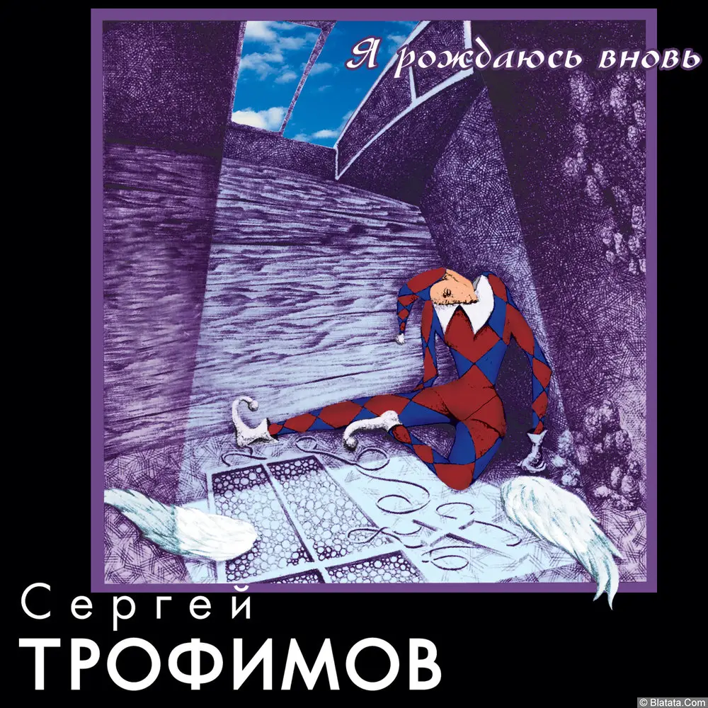 Сергей Трофимов - Я рождаюсь вновь (2000)