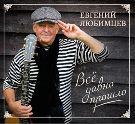 Шансонье Евгений Любимцев выпустил новый диск